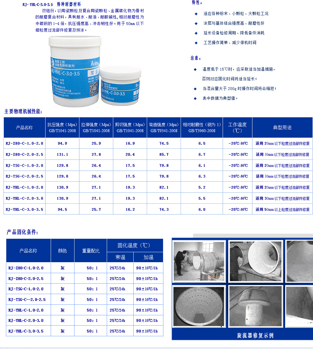 常溫復(fù)合陶瓷系列耐磨材料為雙組分，以陶瓷顆粒及復(fù)合陶瓷顆粒、金屬碳化物為骨材與PDMG預(yù)聚體為基礎(chǔ)的耐磨復(fù)合材料，具有耐水、耐油、耐酸堿性。適用（-60℃-80℃）設(shè)備過(guò)流沖蝕、設(shè)備的大面積修復(fù)、設(shè)備預(yù)涂耐磨層，如旋流器、浮選柱、浮選機(jī)、泡沫槽、分級(jí)機(jī)、攪拌桶、溜槽、管件類(lèi)、泵類(lèi)等修復(fù)。